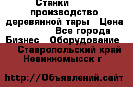 Станки corali производство деревянной тары › Цена ­ 50 000 - Все города Бизнес » Оборудование   . Ставропольский край,Невинномысск г.